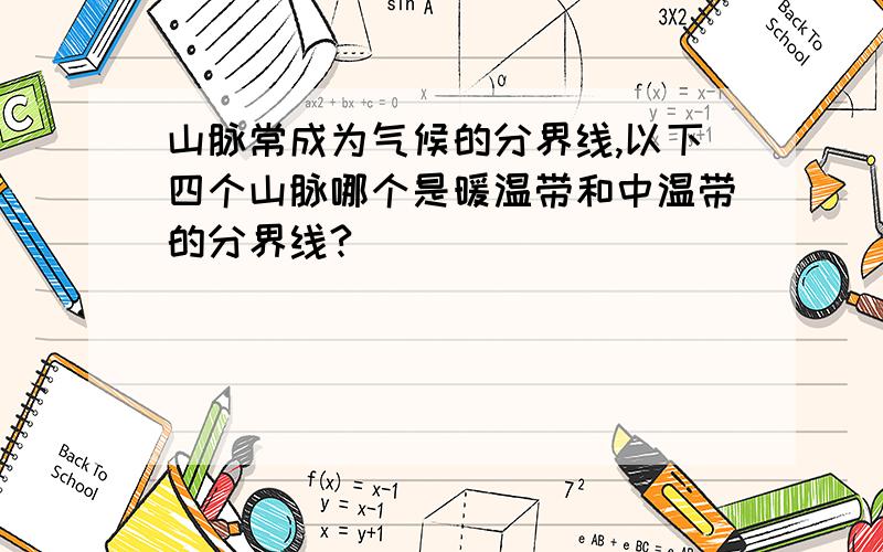 山脉常成为气候的分界线,以下四个山脉哪个是暖温带和中温带的分界线?