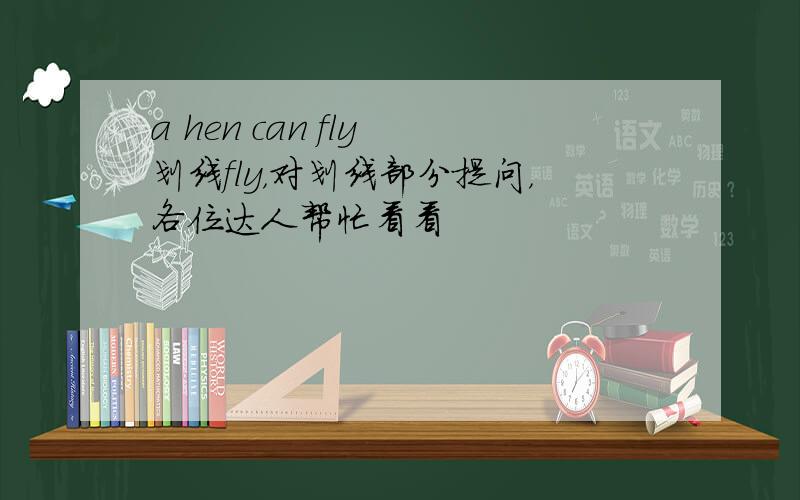 a hen can fly 划线fly，对划线部分提问，各位达人帮忙看看