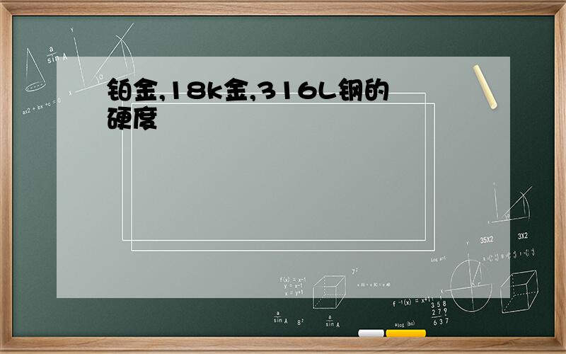 铂金,18k金,316L钢的硬度