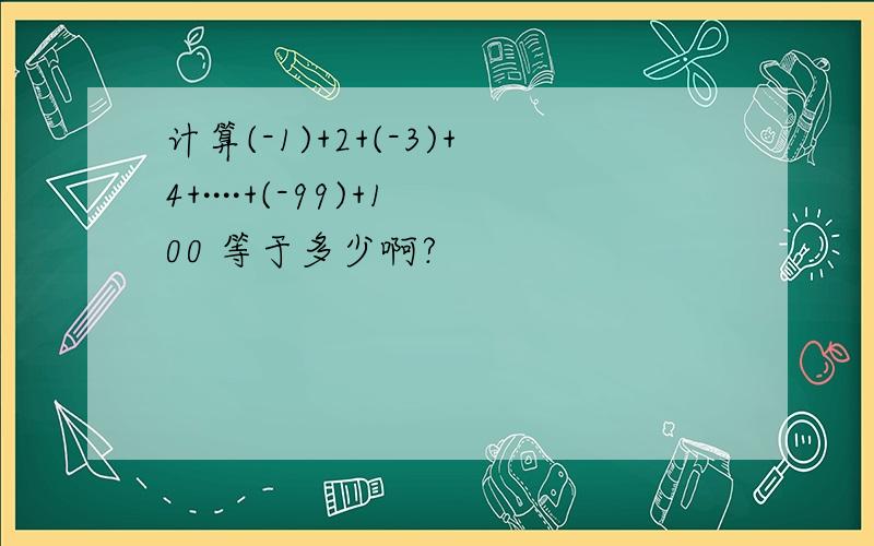 计算(-1)+2+(-3)+4+····+(-99)+100 等于多少啊?