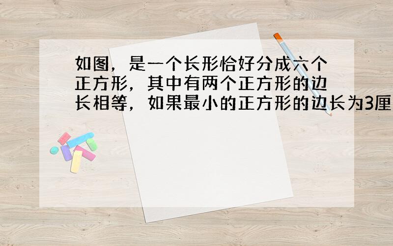 如图，是一个长形恰好分成六个正方形，其中有两个正方形的边长相等，如果最小的正方形的边长为3厘米，求这个长方形的面积．