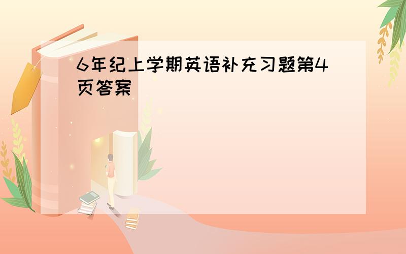 6年纪上学期英语补充习题第4页答案