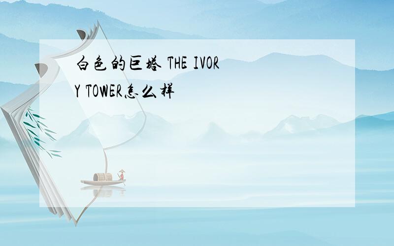 白色的巨塔 THE IVORY TOWER怎么样