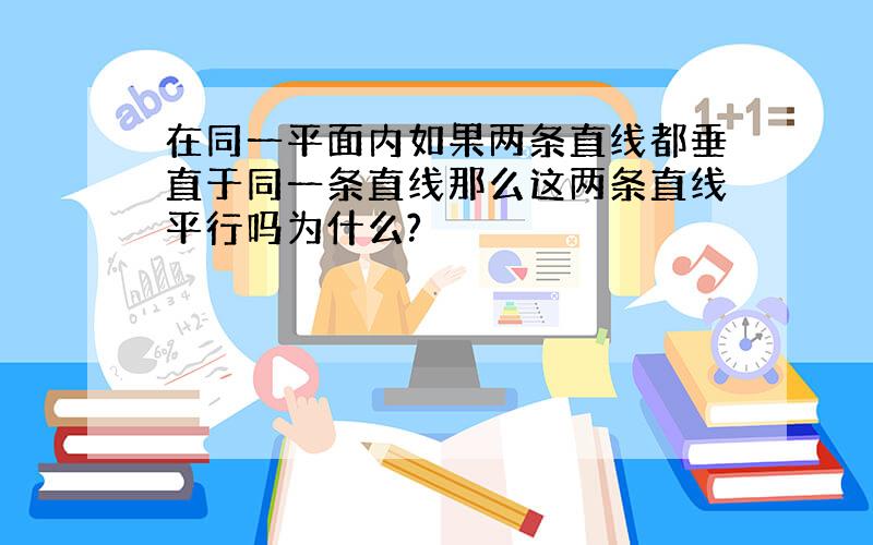 在同一平面内如果两条直线都垂直于同一条直线那么这两条直线平行吗为什么?