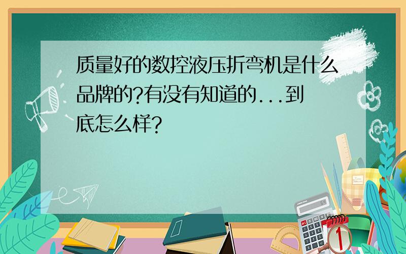 质量好的数控液压折弯机是什么品牌的?有没有知道的...到底怎么样?