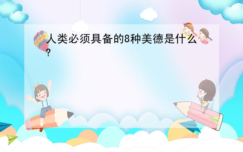 人类必须具备的8种美德是什么?