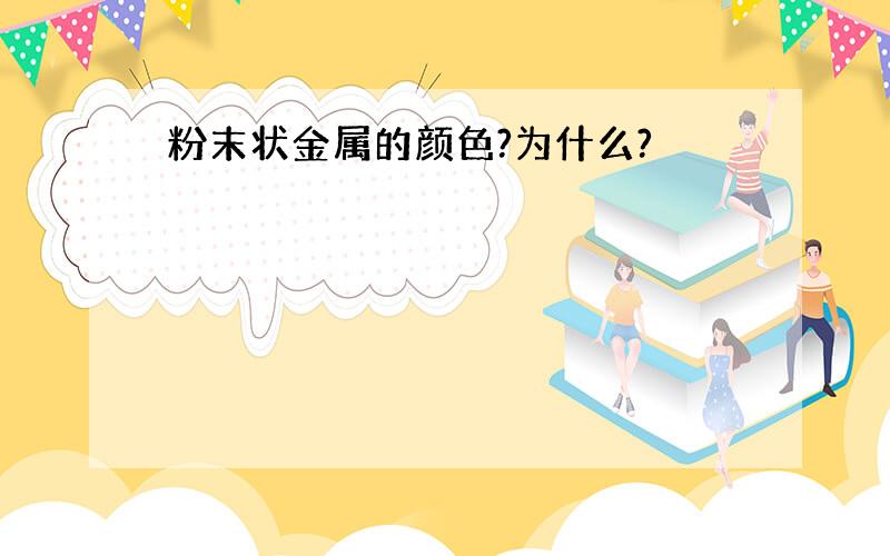 粉末状金属的颜色?为什么?