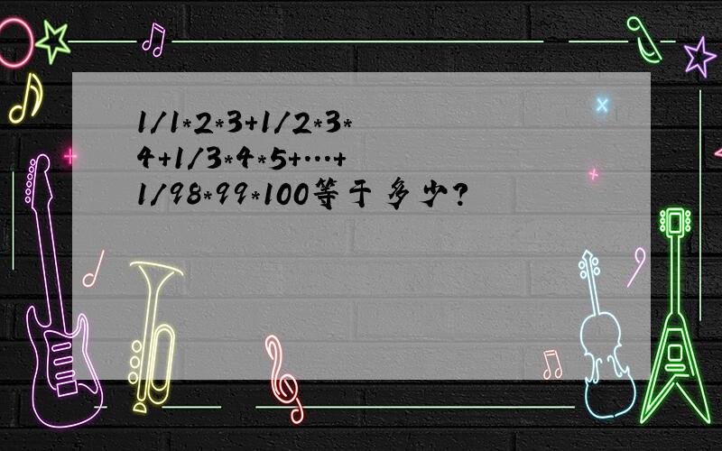 1/1*2*3+1/2*3*4+1/3*4*5+...+1/98*99*100等于多少?