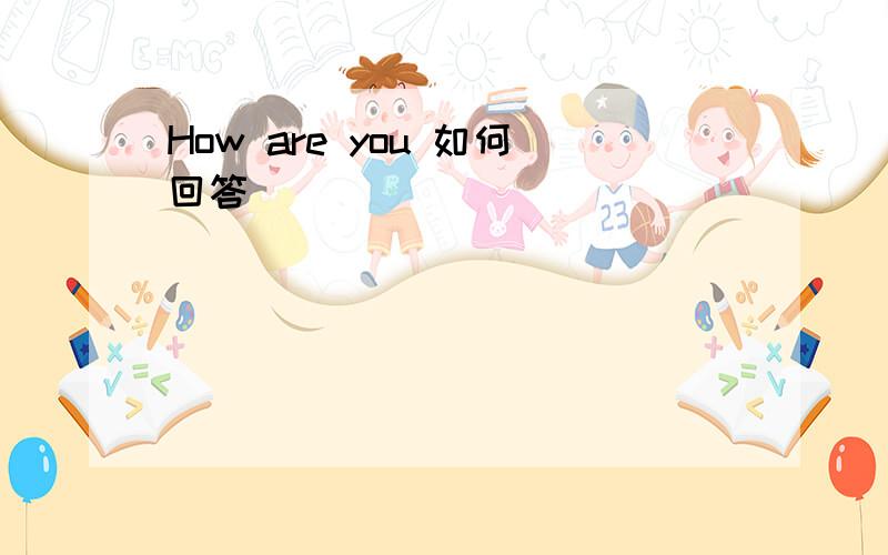 How are you 如何回答