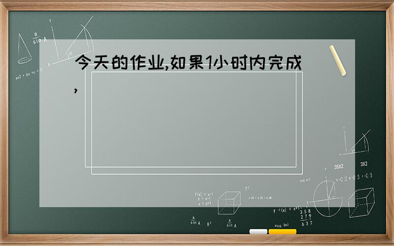 今天的作业,如果1小时内完成,