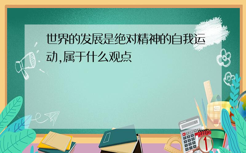 世界的发展是绝对精神的自我运动,属于什么观点