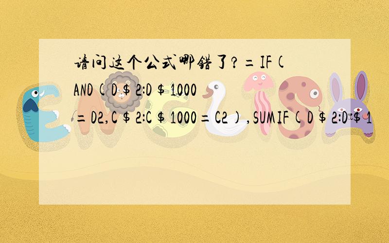 请问这个公式哪错了?=IF(AND(D$2:D$1000=D2,C$2:C$1000=C2),SUMIF(D$2:D$1