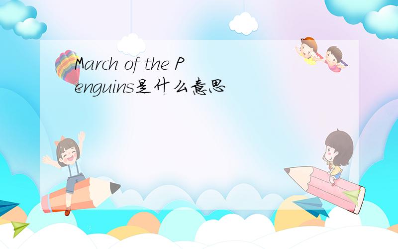 March of the Penguins是什么意思