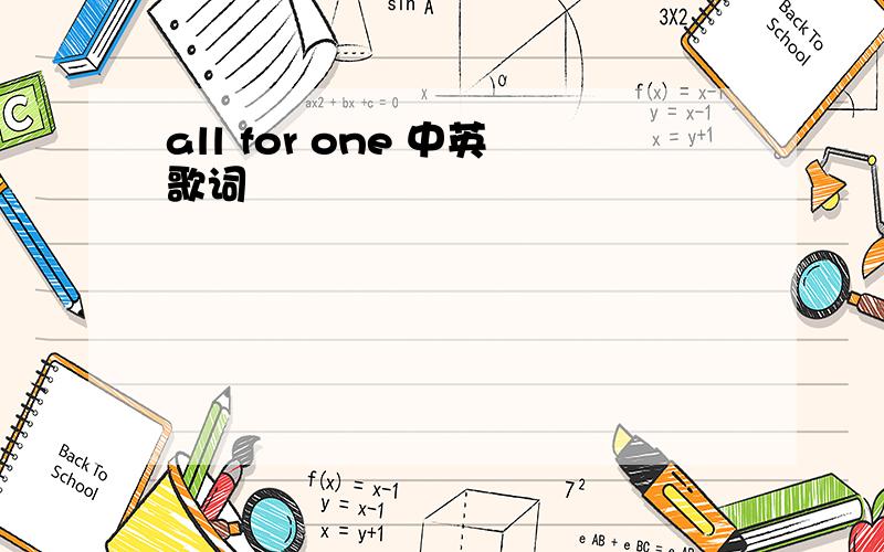 all for one 中英歌词