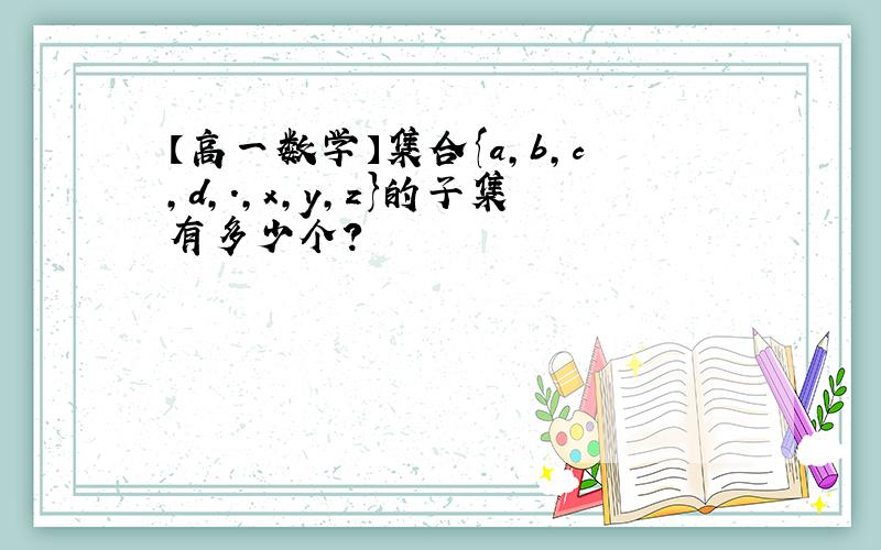 【高一数学】集合{a,b,c,d,.,x,y,z}的子集有多少个?