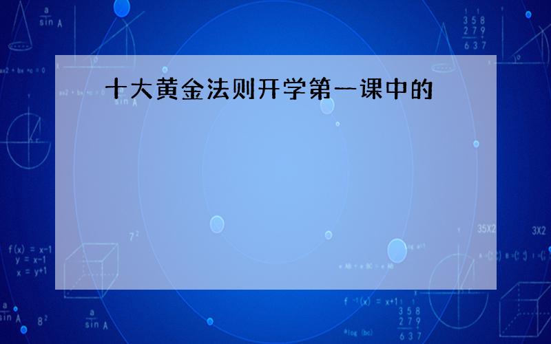 十大黄金法则开学第一课中的