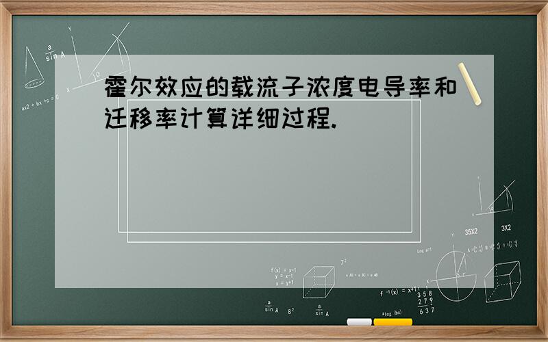 霍尔效应的载流子浓度电导率和迁移率计算详细过程.