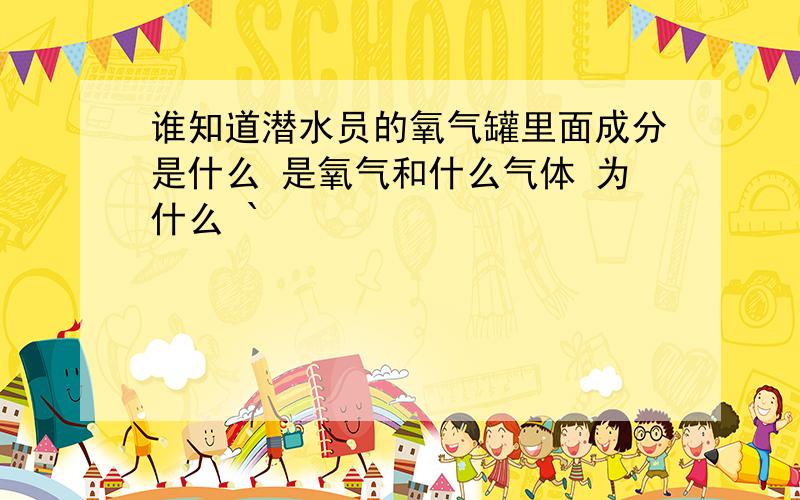 谁知道潜水员的氧气罐里面成分是什么 是氧气和什么气体 为什么 `