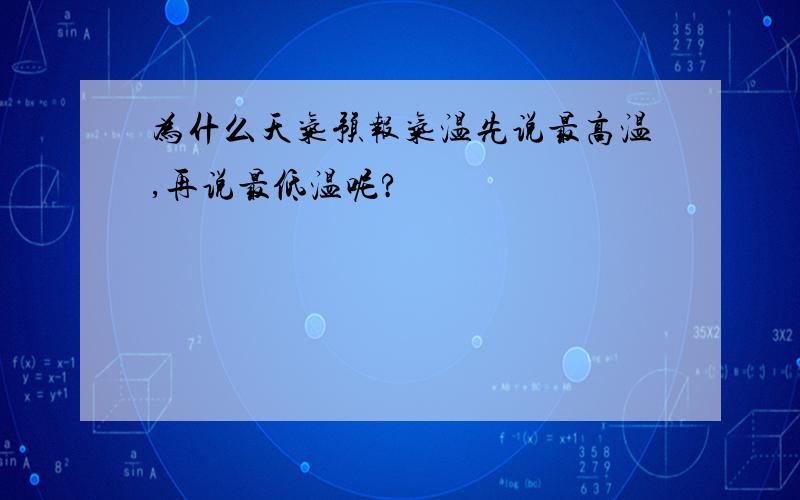 为什么天气预报气温先说最高温,再说最低温呢?