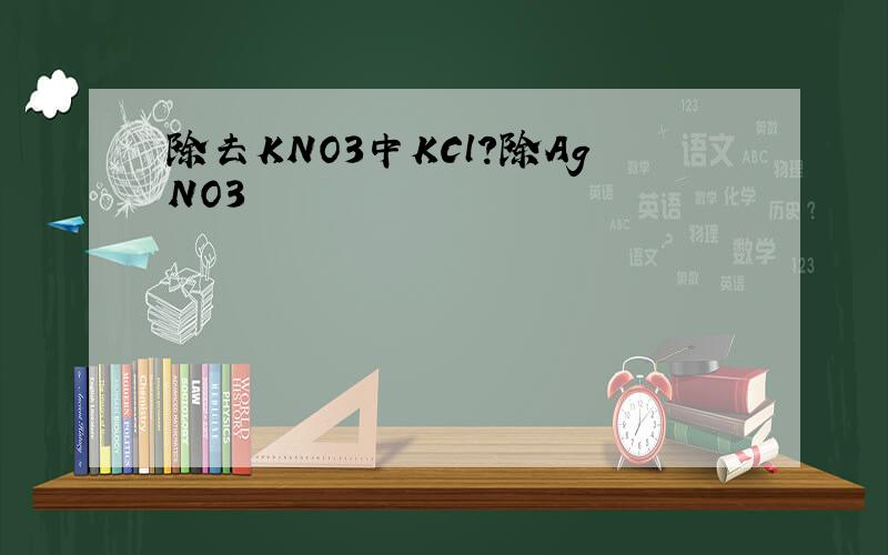 除去KNO3中KCl?除AgNO3