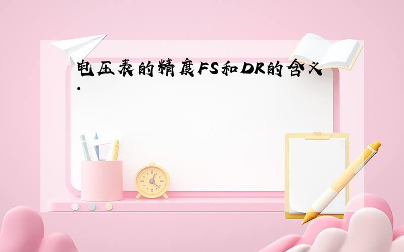 电压表的精度FS和DR的含义.