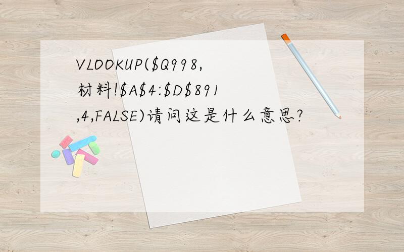 VLOOKUP($Q998,材料!$A$4:$D$891,4,FALSE)请问这是什么意思?