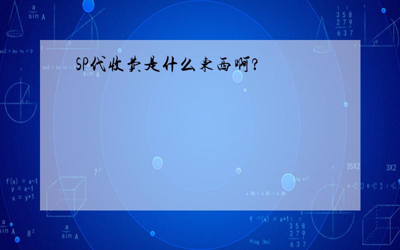 SP代收费是什么东西啊?