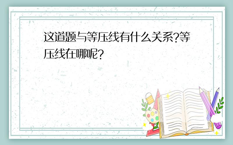 这道题与等压线有什么关系?等压线在哪呢?