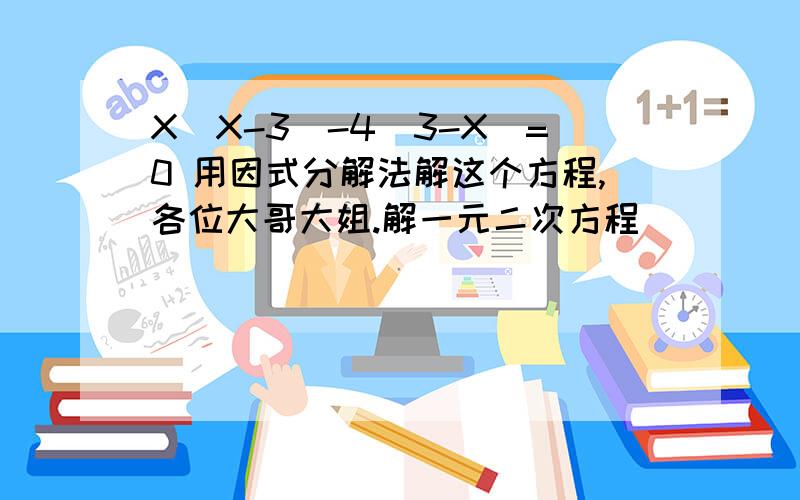 X(X-3)-4(3-X)=0 用因式分解法解这个方程,各位大哥大姐.解一元二次方程