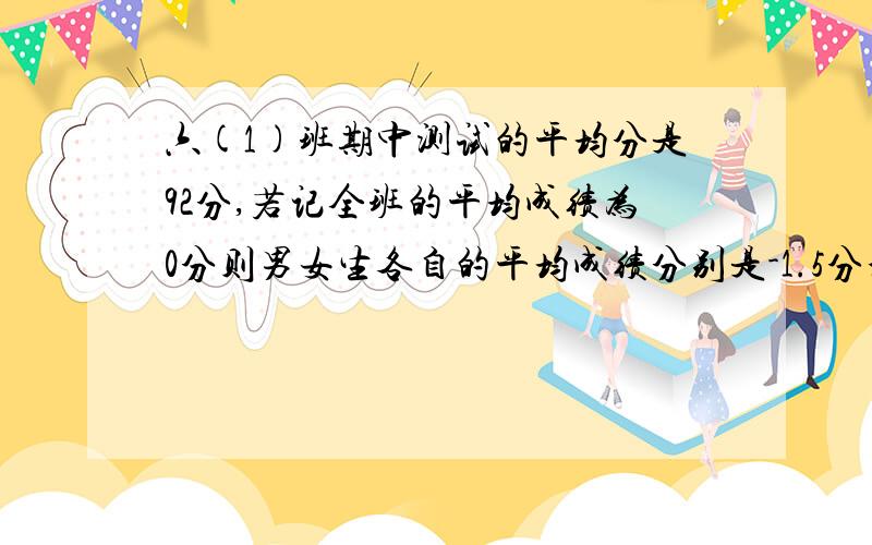 六(1)班期中测试的平均分是92分,若记全班的平均成绩为0分则男女生各自的平均成绩分别是-1.5分和+1.8分,这个班男