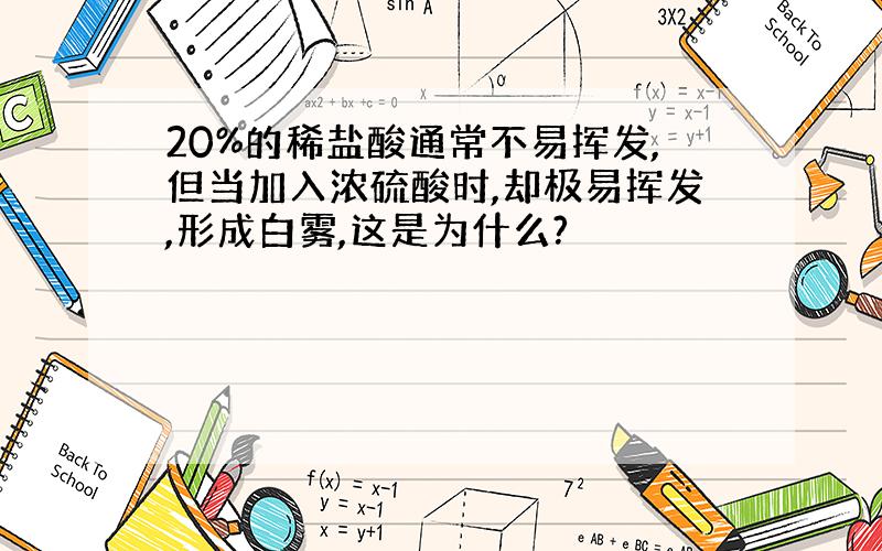 20%的稀盐酸通常不易挥发,但当加入浓硫酸时,却极易挥发,形成白雾,这是为什么?