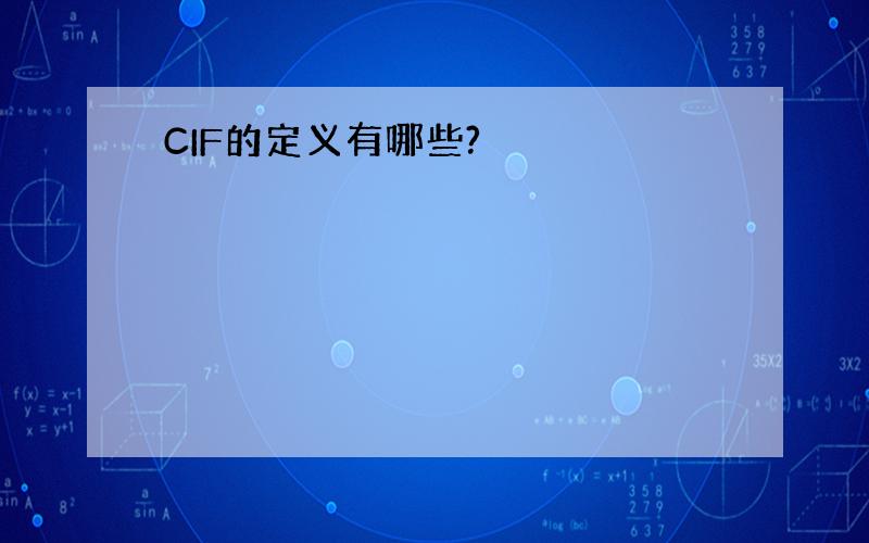 CIF的定义有哪些?