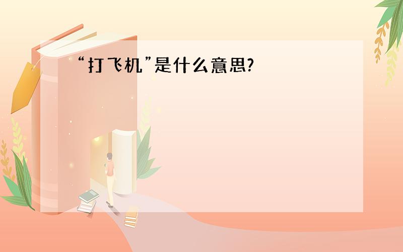 “打飞机”是什么意思?