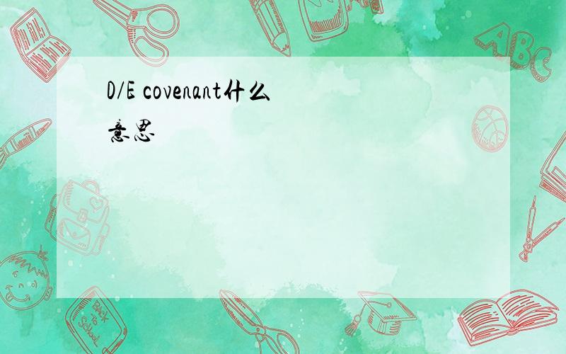 D/E covenant什么意思