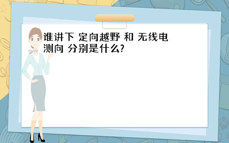 谁讲下 定向越野 和 无线电测向 分别是什么?