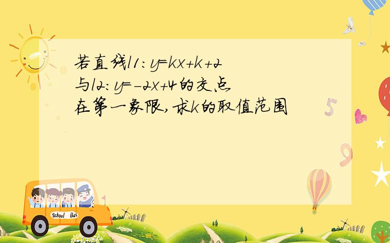 若直线l1:y=kx+k+2与l2:y=-2x+4的交点在第一象限,求k的取值范围