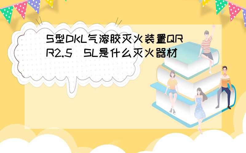 S型DKL气溶胶灭火装置QRR2.5\SL是什么灭火器材