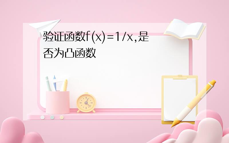 验证函数f(x)=1/x,是否为凸函数