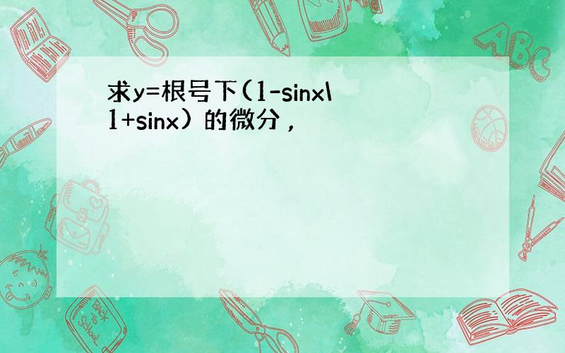 求y=根号下(1-sinx\1+sinx) 的微分 ,