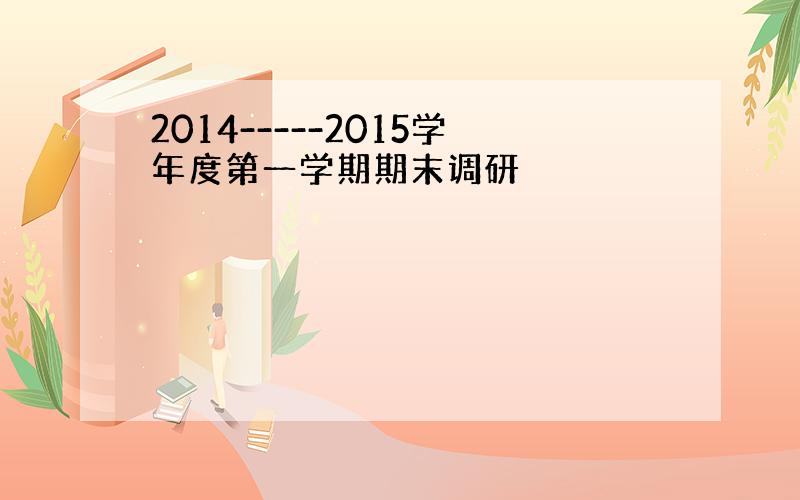 2014-----2015学年度第一学期期末调研