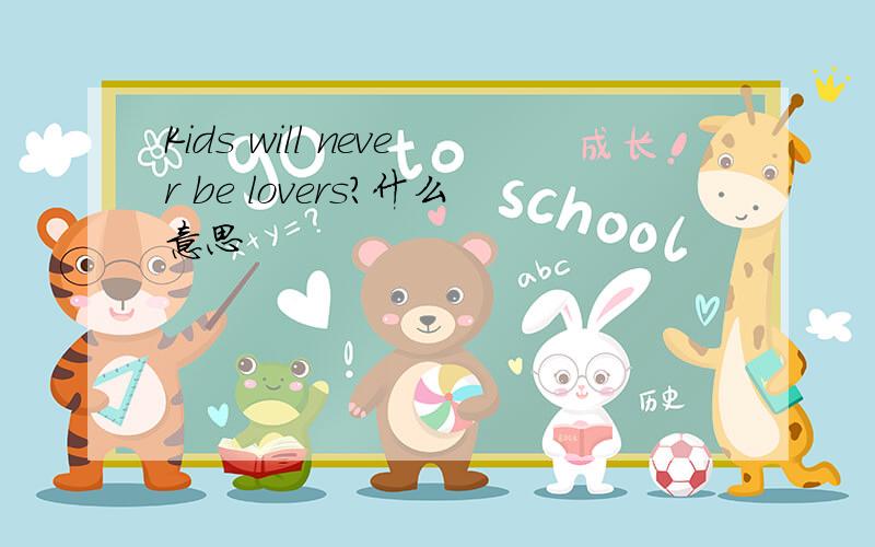 Kids will never be lovers?什么意思