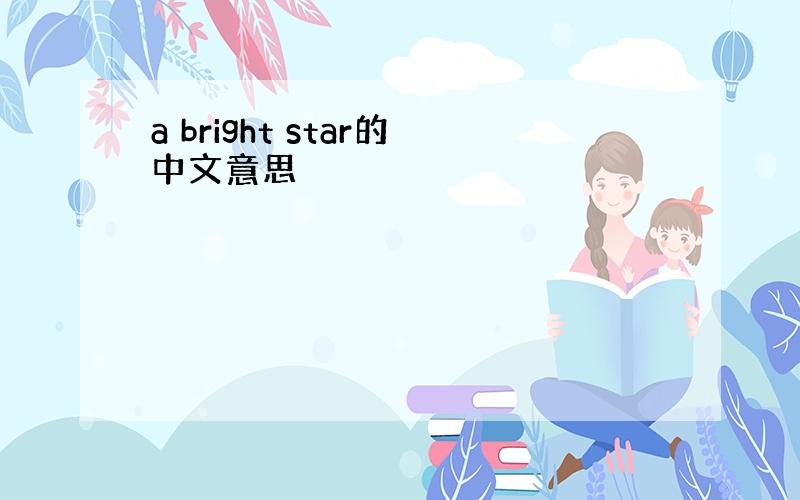 a bright star的中文意思