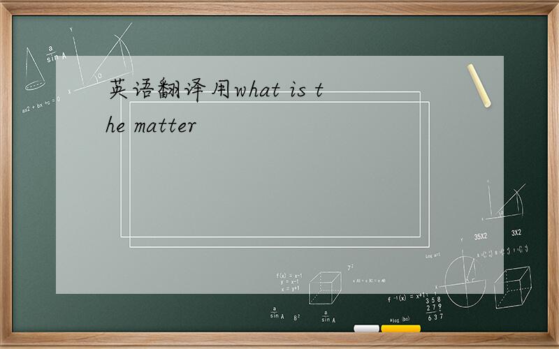 英语翻译用what is the matter