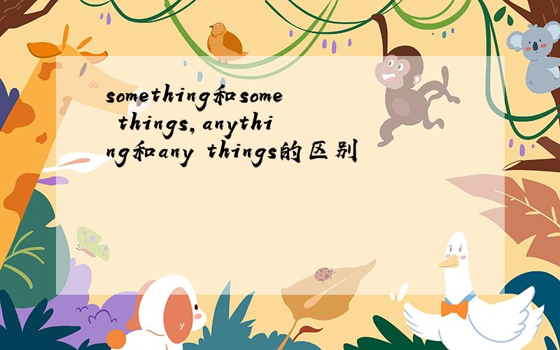 something和some things,anything和any things的区别