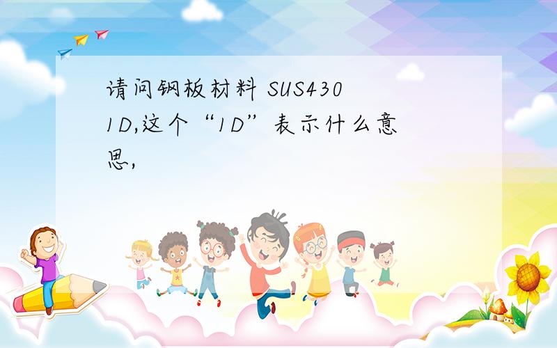 请问钢板材料 SUS430 1D,这个“1D”表示什么意思,