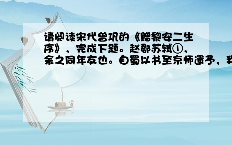 请阅读宋代曾巩的《赠黎安二生序》，完成下题。赵郡苏轼①，余之同年友也。自蜀以书至京师遗予，称蜀之士曰黎生、安生者。既而黎