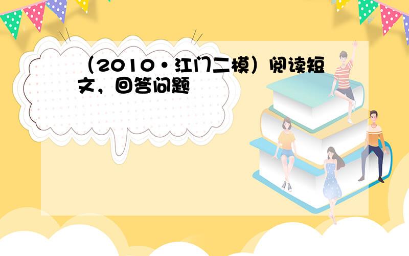 （2010•江门二模）阅读短文，回答问题