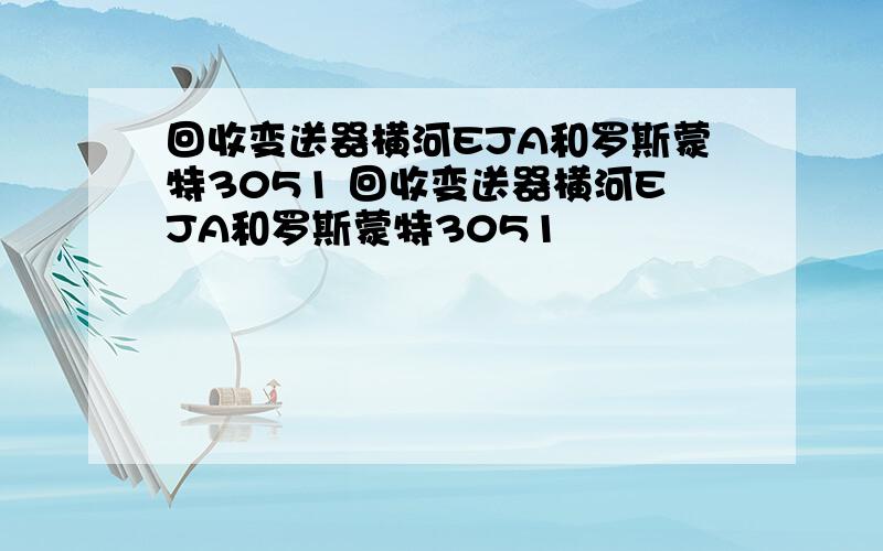 回收变送器横河EJA和罗斯蒙特3051 回收变送器横河EJA和罗斯蒙特3051