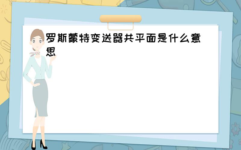 罗斯蒙特变送器共平面是什么意思