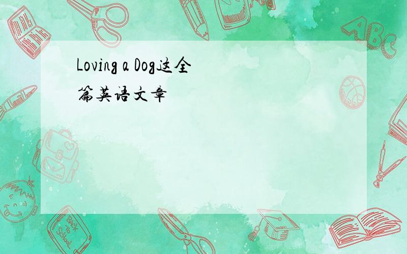 Loving a Dog这全篇英语文章